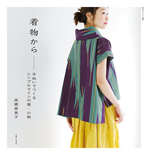 スマホ 無料電子書籍 着物から――手ぬいでつくるシンプルラインの服・小物 (私のカントリー バイ