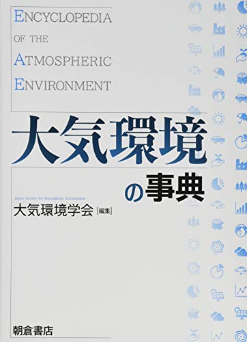 PDFダウンロード 大気環境の事典 バイ