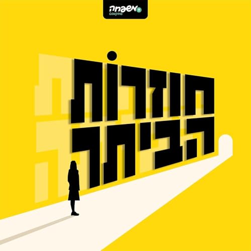 חוזרות הביתה : משפחה פודקאסט: Amazon.in: Audible Books & Originals
