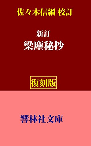 PDFダウンロード 【復刻版】新訂 梁塵秘抄 (響林社文庫) バイ