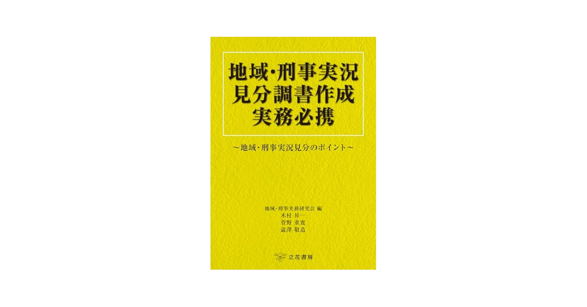 地域・刑事実況見分調書作成実務必携～地域・刑事実況見分の