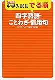 改訂版 中学入試にでる順 四字熟語・ことわざ・慣用句 改訂版 中学入試にでる順 四字熟語・ことわざ・慣用句