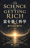 富を築く科学: 誰でも富は築ける