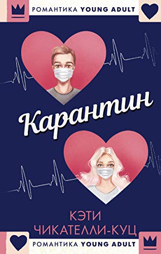 Karantin [Russian] 517132574X Book Cover