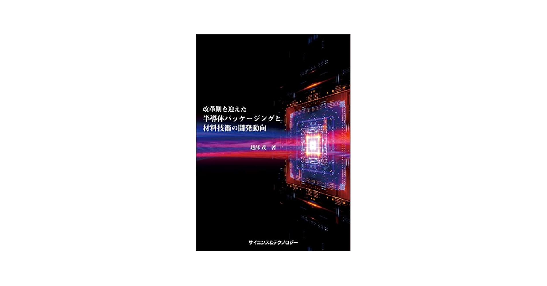 改革期を迎えた半導体パッケージングと材料技術の開発動向 製本版＋ebook版】改革期を迎えた半導体パッケージングと材料