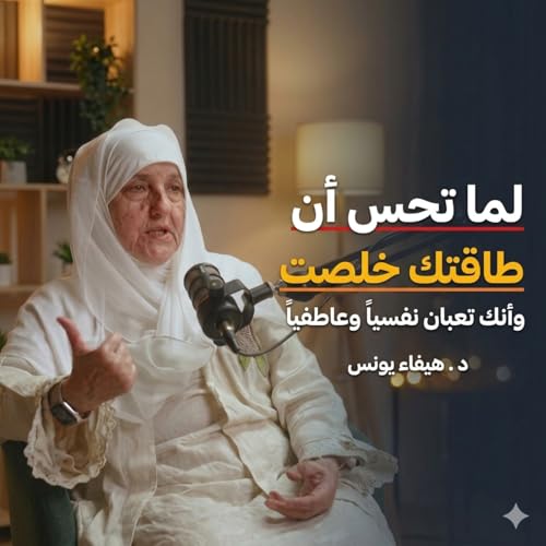لما تحس إن طاقتك خلصت&hellip; اسمع هذه النصيحة وسترتاح | مع هيفاء يونس في لحظات الضعف، يوجّهنا القرآن الكريم وهدي النبي محمد إلى أن القلوب تطمئن بذكر الله، وأن الضيق مهما اشتدّ فهو مؤقت، يعقبه فرج ورحمة.