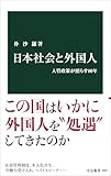 日本社会と外国人-入管政策が照らす80年 (中公新書 2902)