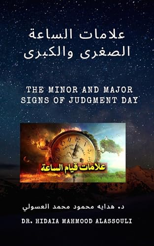 ‫علامات الساعة الصغرى والكبرى: The Minor and Major Signs of Judgment Day‬ (Arabic Edition)