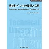 機能性インキの技術と応用《普及版》 (ファインケミカル)