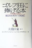 ゴルフ狂に捧げる本―眠られぬゴルファーのために 4870311054 Book Cover
