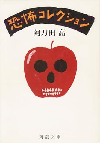 阿刀田高」人気の作品ランキング | ダ・ヴィンチWeb