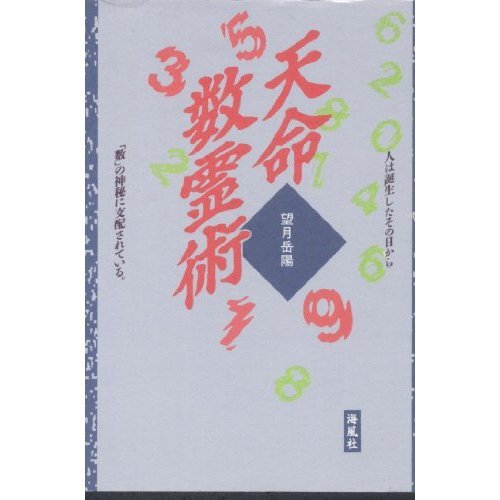 【中古】 天命数霊術 人は誕生したその日から「数」の神秘に支配されている/海風社（大阪）/望月岳陽 天命数霊術: 人は誕生したその日から数の神秘に支配されている