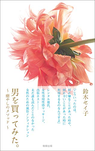 男を買ってみた。 -癒やしのメソッド-