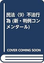 民法〈9〉不法行為 (新・判例コンメンタール) 民法(9) 不法行為 新・判例コンメンタール 中古本・書籍