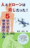 人はドローンと同じだった！5分でほどく無意識の力み: 身体はなぜ固まり、なぜゆるむのか。無意識の力みと不調の正体 Proprioceptive Setting Conditioning ― プロプリオセプティブセッティング入門 ―