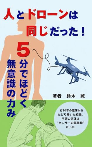 人はドローンと同じだった!5分でほどく無意識の力み: 身体はなぜ固まり、なぜゆるむのか。無意識の力みと不調の正体 Proprioceptive Setting Conditioning ― プロプリオセプティブセッティング入門 ―