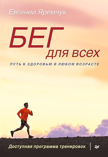 Бег для всех. Доступная программа тренировок (Russian Edition)