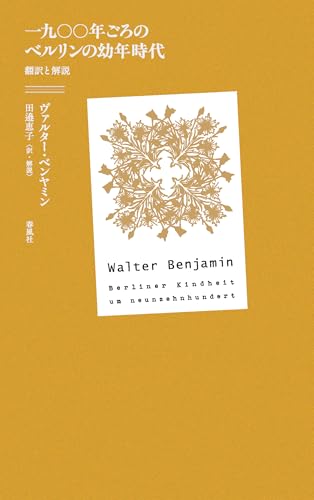 一九〇〇年ごろのベルリンの幼年時代　翻訳と解説