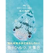 世界でいちばん素敵な魚の教室（世界でいちばん素敵な教室シリーズ