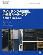 シスコネットワーキングアカデミー受講ガイド2 大型本（大型本） Amazon.co.jp: シスコシステムズ合同会社 - 資格・検定: 本