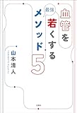 血管を若くする最強メソッド5