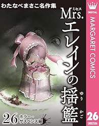 わたなべまさこ名作集 ホラー・サスペンス編 2 聖ロザリンド 後編
