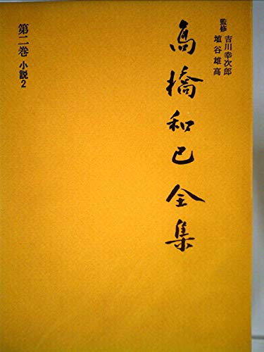 高橋和巳全集 第2巻 小説 2