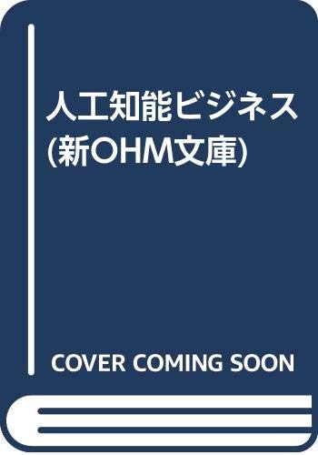 人口知能ビジネス (新OHM文庫)