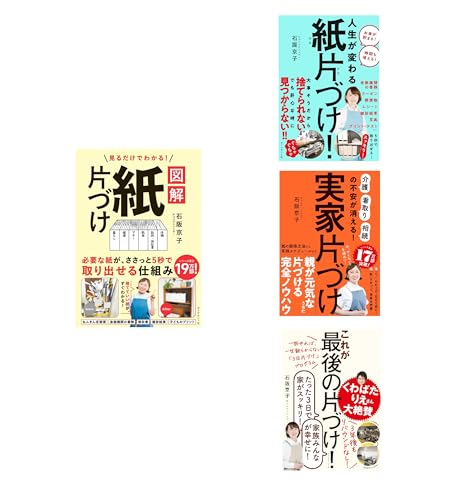 見るだけでわかる！ 図解　紙片づけ・人生が変わる 紙片づけ!・実家片づけ・これが最後の片づけ! 4冊セットのサムネイル