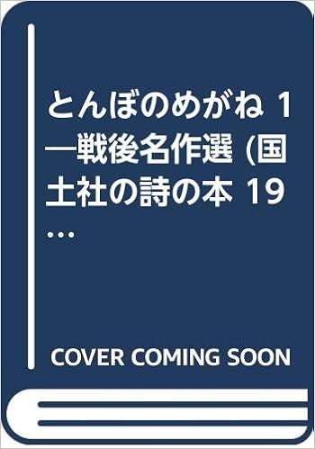 とんぼのめがね 1 戦後名作選 国土社の詩の本 19 国土社編集部 小林 与志 本 通販 Amazon とんぼのめがね 1 戦後名作選 国土社の詩の本 19 国土社編集部 小林 与志 本 通販 Amazon