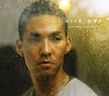 花 歌詞 中孝介 ふりがな付 歌詞検索サイト Utaten