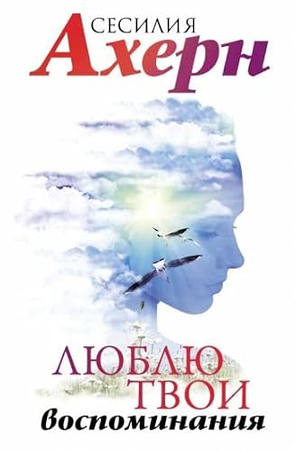Ljublju tvoi vospominanija [Russian] 538924009X Book Cover