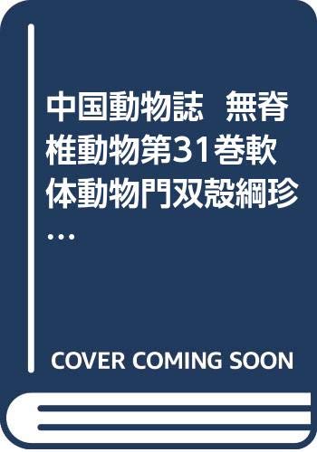 中国動物誌  無脊椎動物第31巻軟体動物門双殻綱珍珠貝亜目(中国語)