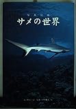 サメの世界 写真図鑑