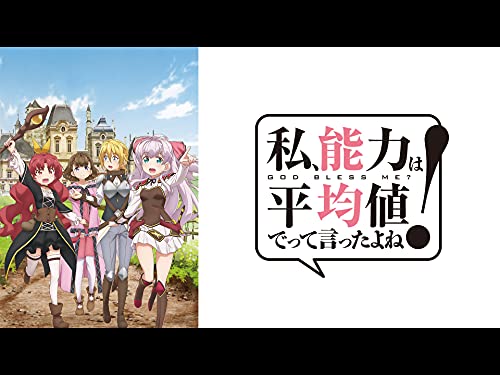 私、能力は平均値でって言ったよね！ - 太田雅彦, 和氣あず未, 徳井青空, 内村史子, 田澤茉純
