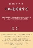 SDGs wo ginmisuru murakami zemi sirizu (Japanese Edition)