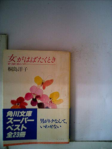 女がはばたくとき (角川文庫)の詳細を見る