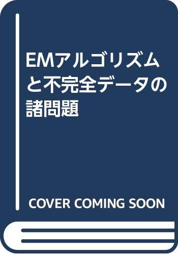 EMアルゴリズムと不完全データの諸問題 EMアルゴリズムと不完全データの諸問題