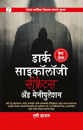 Dark Psychology Secrets & Manipulation (Marathi Edition)