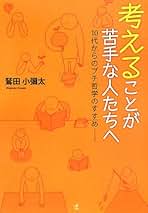 Amazon.co.jp: 鷲田 小彌太: 本