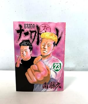 ナニワトモアレ 23 (ヤングマガジンコミックス) | 南 勝久 |本 | 通販