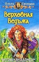 Верховная Ведьма 5935563746 Book Cover