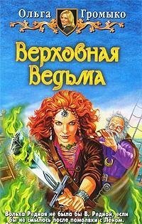 Верховная Ведьма - Book #3 of the Белорийский цикл о ведьме Вольхе
