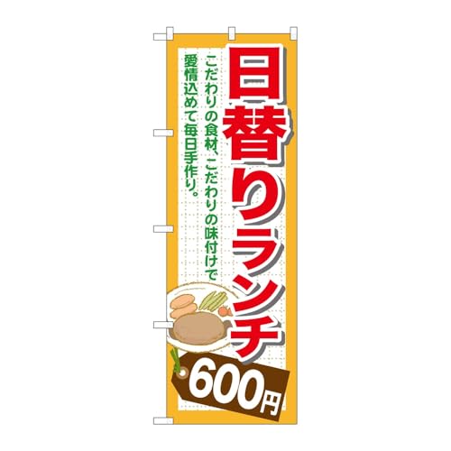 のぼり屋工房 のぼり旗 123042 日替りランチ600 W600×H1800mm 1枚 三方三巻 販促 商売繁盛 受注生産品