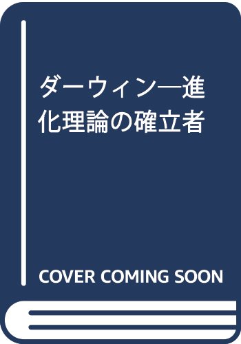 ダーウィン―進化理論の確立者 ダーウィン―進化理論の確立者