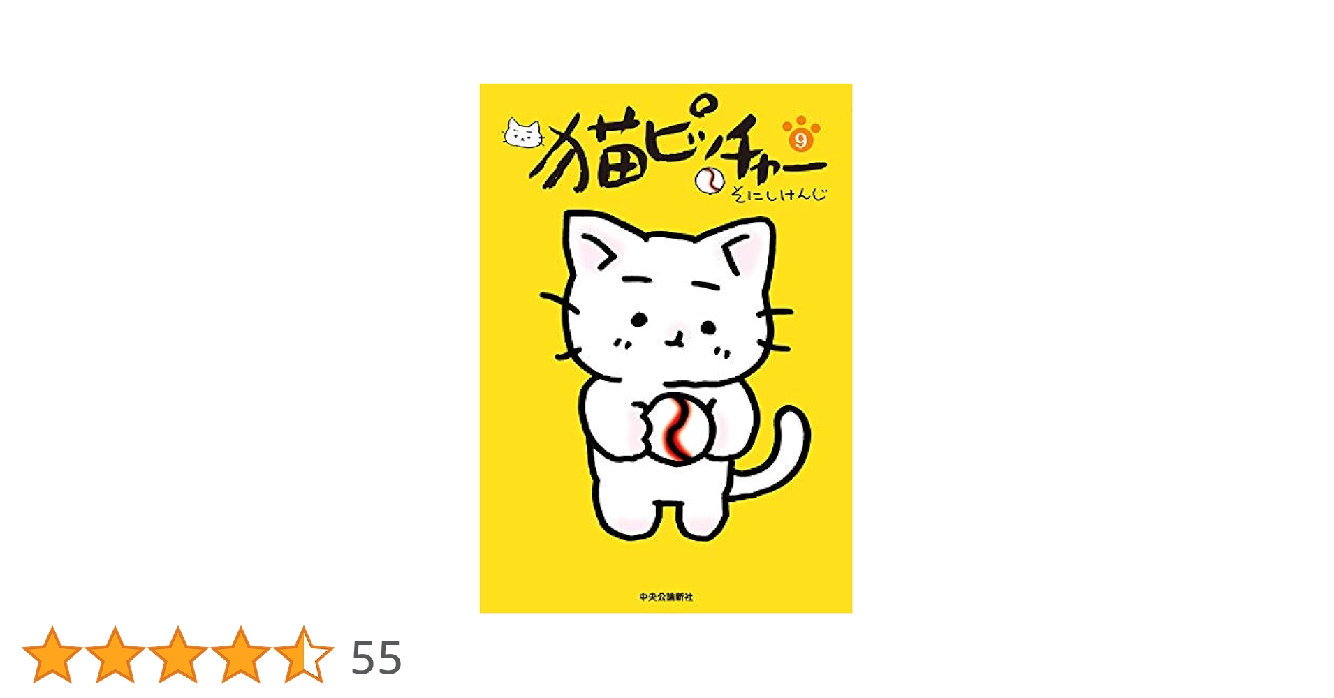 猫ピッチャー 9 (単行本) | そにし けんじ |本 | 通販 | Amazon