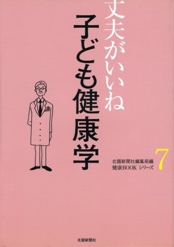 子ども健康学 (健康BOOKシリーズ)