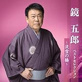 鏡五郎ベストセレクション