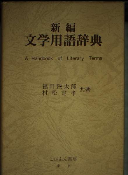【絶版】アメリカ文学思潮史－社会と文学－（福田陸太郎編著）中教出版 Amazon.co.jp: 福田 陸太郎: 本、バイオグラフィー、最新アップデート