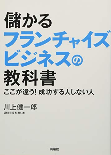 儲かるフランチャイズビジネスの教科書―ここが違う!  成功する人しない人